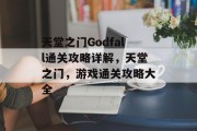 天堂之门Godfall通关攻略详解，天堂之门，游戏通关攻略大全