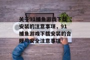 关于91捕鱼游戏下载安装的注意事项，91捕鱼游戏下载安装的合规与安全注意事项