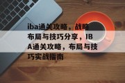 iba通关攻略，战略布局与技巧分享，IBA通关攻略，布局与技巧实战指南
