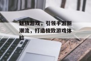 魅族游戏，引领手游新潮流，打造极致游戏体验