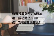 和讯投顾张平：A股加速，成功站上3600点！7月还有调整么？