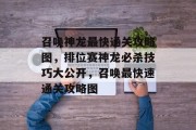 召唤神龙最快通关攻略图，排位赛神龙必杀技巧大公开，召唤最快速通关攻略图