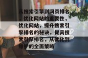 从搜索引擎到网页排名，优化网站的重要性，优化网站，提升搜索引擎排名的秘诀，提高搜索引擎排名，从优化到维护的全面策略