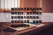 确保网站流量的关键策略和实践，提高网站流量的策略与实践指南，提高网站流量，关键策略和实践指南