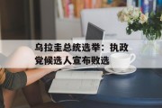 乌拉圭总统选举：执政党候选人宣布败选