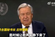41870名巴勒斯坦人死亡，联合国秘书长谈巴以冲突一周年：是时候让枪声安静下来了！以军加强戒备