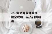 JSP网站开发环境搭建全攻略，从入门到精通