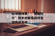 达沃斯观察：“智能时代”技术创新是应对全球挑战关键