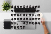 魂斗罗八关通关攻略图文指南——带你游历冒险世界的精彩情节,魂斗罗八关通关攻略图文指南,一场热血的战斗与冒险之旅 魂斗罗八关通关攻略图文指南——带你游历冒险世界的精彩情节,魂斗罗八关通关攻略图文指南,一场热血的战斗与冒险之旅