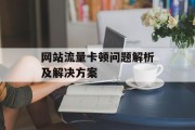 网站流量卡顿问题解析及解决方案