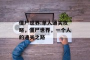 僵尸世界:单人通关攻略，僵尸世界，一个人的通关之路