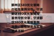 鄞州区SEO优化策略介绍及案例分析，宁波鄞区SEO优化策略及案例分析分享，宁波鄞区SEO优化策略案例分享，策略制定与实施要点详解