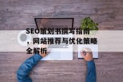 SEO策划书撰写指南，网站推荐与优化策略全解析
