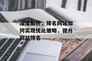 深度解析，排名网站如何实现优化策略，提升网站排名