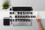 秦皇岛SEO优化策略推荐，秦皇岛SEO优化，提高网站排名的科学方法与实践指南