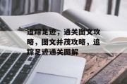 追踪足迹，通关图文攻略，图文并茂攻略，追踪足迹通关图解