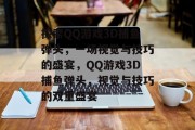 探索QQ游戏3D捕鱼弹头，一场视觉与技巧的盛宴，QQ游戏3D捕鱼弹头，视觉与技巧的双重盛宴