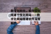 数字化时代，如何轻松搭建个性化网站——数字化网站搭建软件深度解析