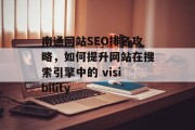 南通网站SEO排名攻略，如何提升网站在搜索引擎中的 visibility