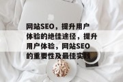 网站SEO，提升用户体验的绝佳途径，提升用户体验，网站SEO的重要性及最佳实践