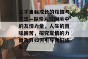 关乎自我成长的烦恼与方法—探索人性困境中的友情力量，人生的百味困苦，探究友情的力量及其如何引导我们成长