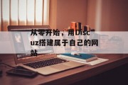 从零开始，用Discuz搭建属于自己的网站