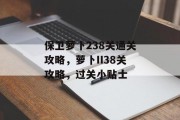 保卫萝卜238关通关攻略,萝卜II38关攻略,过关小贴士