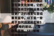 SEO是一个重要的搜索引擎优化策略,它的目标是将您的网站展示在更广泛的搜索引擎结果页面中。以下是一些关于如何创建和实施SEO策略的建议。,互联网营销,SEO策略与实践指南 SEO是一个重要的搜索引擎优化策略,它的目标是将您的网站展示在更广泛的搜索引擎结果页面中。以下是一些关于如何创建和实施SEO策略的建议。,互联网营销,SEO策略与实践指南