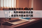 收容失效剧本通关攻略!,失败编剧通关必备,收容失效剧本技巧解析