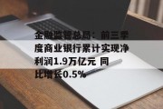 金融监管总局：前三季度商业银行累计实现净利润1.9万亿元 同比增长0.5%