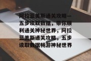 阿拉蓝美斯通关攻略—五步读取数据,带你顺利通关神秘世界,阿拉蓝美斯通关攻略,五步读取数据畅游神秘世界 阿拉蓝美斯通关攻略—五步读取数据,带你顺利通关神秘世界,阿拉蓝美斯通关攻略,五步读取数据畅游神秘世界