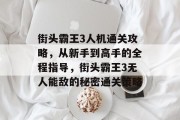 街头霸王3人机通关攻略，从新手到高手的全程指导，街头霸王3无人能敌的秘密通关策略