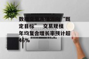 数据交易市场迈向“既定目标”  交易规模年均复合增长率预计超46%