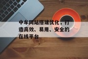 中牟网站搭建优化，打造高效、易用、安全的在线平台