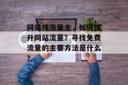 网站找流量主，如何提升网站流量？寻找免费流量的主要方法是什么？