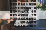 貂蝉是一款深受广大玩家喜爱的角色扮演游戏,其中的通关攻略一直备受玩家的关注。今天就来为大家揭秘一下关于貂蝉通关攻略的相关信息。,貂蝉通关攻略,你可能不知道的秘密! 貂蝉是一款深受广大玩家喜爱的角色扮演游戏,其中的通关攻略一直备受玩家的关注。今天就来为大家揭秘一下关于貂蝉通关攻略的相关信息。,貂蝉通关攻略,你可能不知道的秘密!