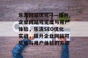 乐清网站优化——提升企业网站可见度与用户体验，乐清SEO优化实战，提升企业网站可见度与用户体验的方法