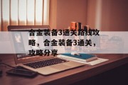 合金装备3通关路线攻略,合金装备3通关,攻略分享
