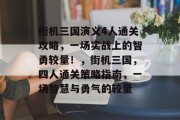 街机三国演义4人通关攻略,一场实战上的智勇较量!,街机三国,四人通关策略指南,一场智慧与勇气的较量