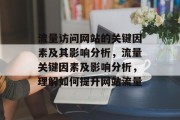 流量访问网站的关键因素及其影响分析，流量关键因素及影响分析，理解如何提升网站流量