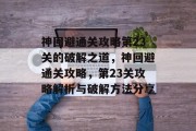 神回避通关攻略第23关的破解之道，神回避通关攻略，第23关攻略解析与破解方法分享