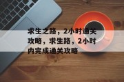求生之路,2小时通关攻略,求生路,2小时内完成通关攻略