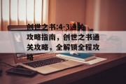 创世之书:4-3通关攻略指南,创世之书通关攻略,全解锁全程攻略
