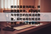 移动流量查询网站，移动流量查询，实时跟踪与分析您的在线活动数据，实时追踪在线活动数据，移动流量查询网站