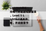 LightBot通关攻略—开启游戏新篇章，Level 5 LightBot通关攻略，开启新章节