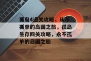 孤岛4通关攻略,从不孤单的岛国之旅,孤岛生存四关攻略,永不孤单的岛国之旅
