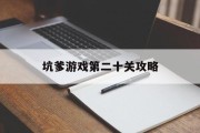 坑爹游戏第二十关攻略
