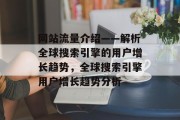 网站流量介绍——解析全球搜索引擎的用户增长趋势，全球搜索引擎用户增长趋势分析