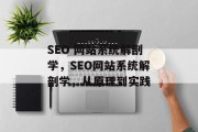 SEO 网站系统解剖学,SEO网站系统解剖学,从原理到实践 SEO 网站系统解剖学,SEO网站系统解剖学,从原理到实践