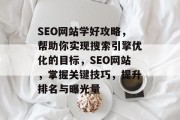 SEO网站学好攻略，帮助你实现搜索引擎优化的目标，SEO网站，掌握关键技巧，提升排名与曝光量